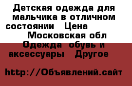 Детская одежда для мальчика в отличном состоянии › Цена ­ 200-2000 - Московская обл. Одежда, обувь и аксессуары » Другое   
